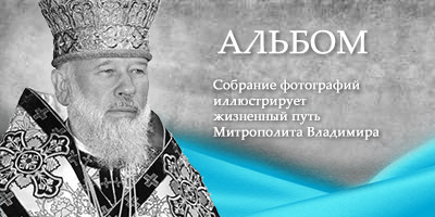 Фотографии Митрополита Владимира