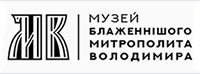 Музей Блаженнішого Митрополита Володимира